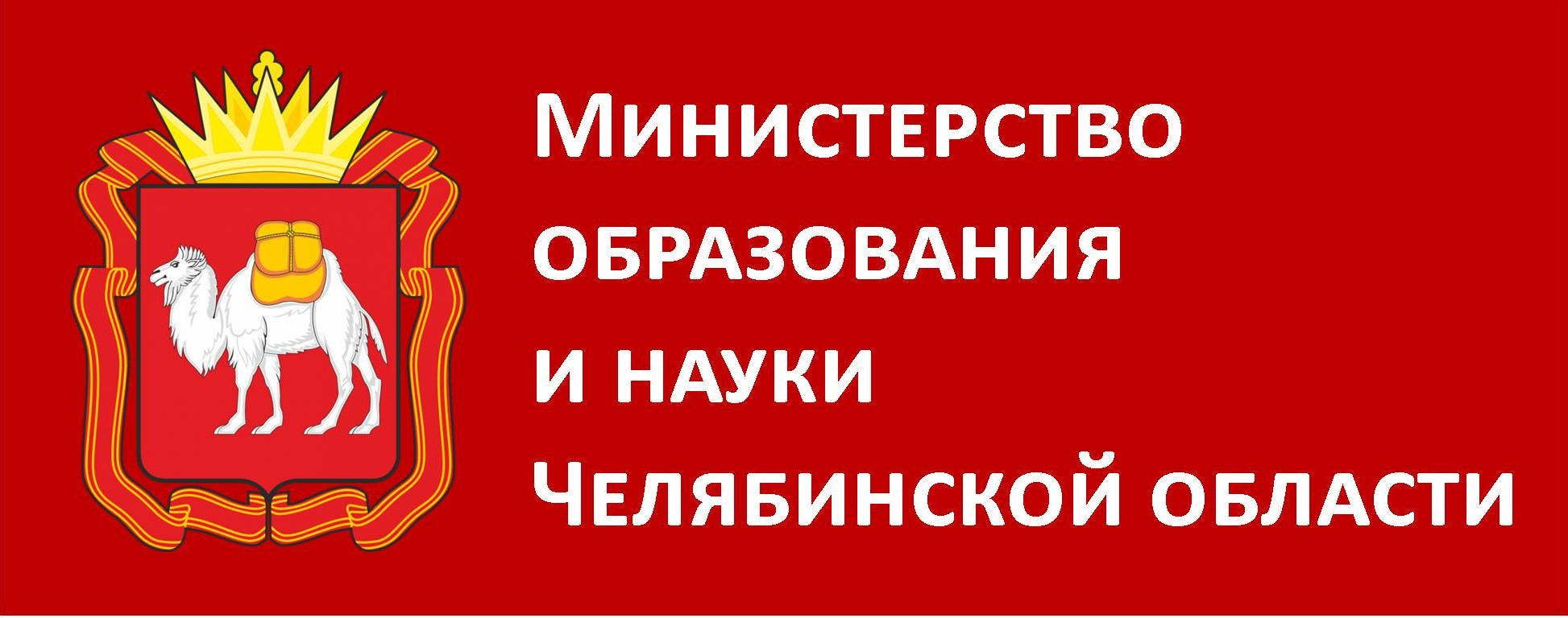 Министерство образования и науки Челябинской области