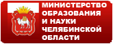 Министерство образования и науки Челябинской области