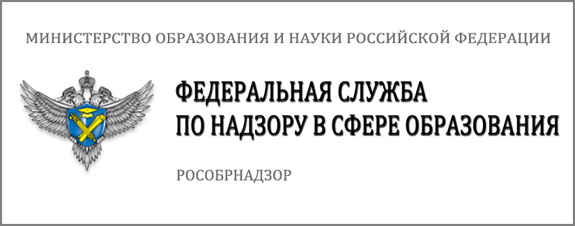 Федеральная служба по надзору в сфере образования