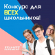 Осталась одна неделя до завершения регистрации на всероссийский конкурс для школьников «Большая перемена»!