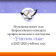 «Учитель года». Стартовал очный этап муниципального конкурса «Учитель года». Стартовал очный этап муниципального конкурса