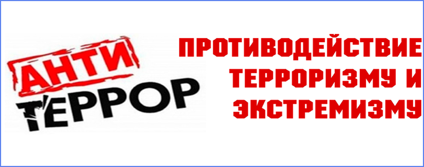 Антитеррор