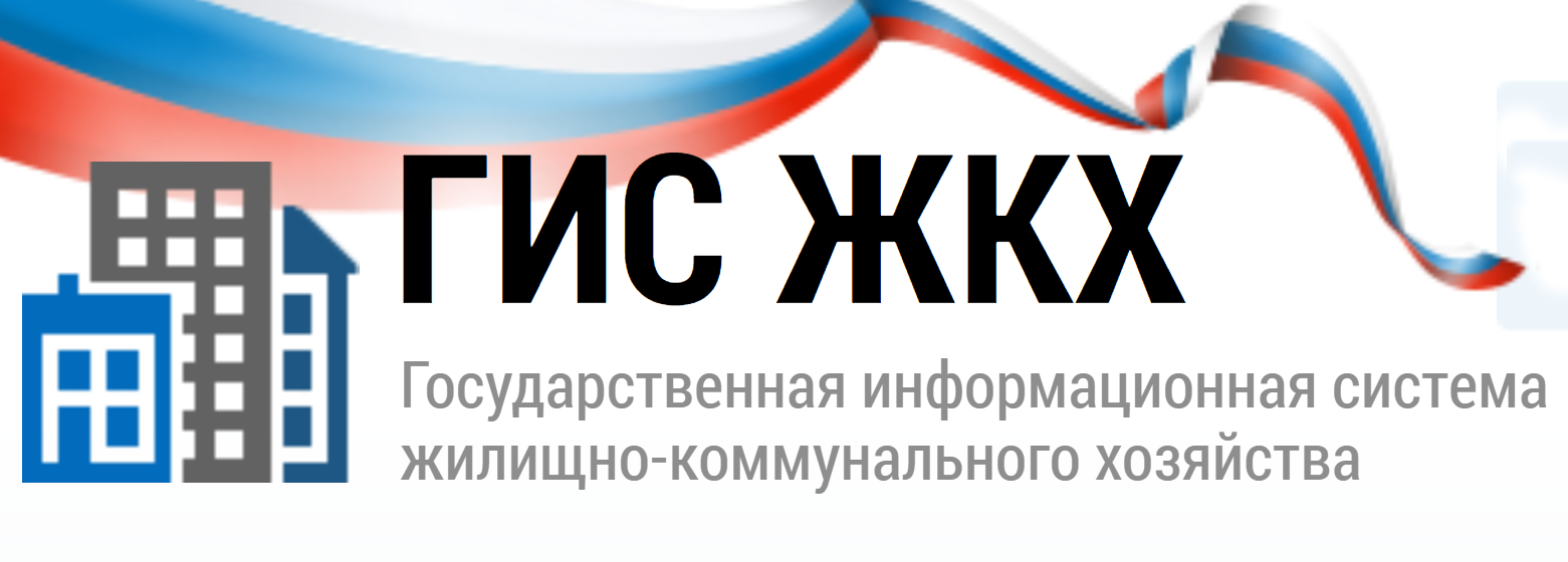 Гис жкх нижний новгород сайт. ГИС ЖКХ. ГИС ЖКХ картинки. ЖКХ логотип. Популяризация ГИС ЖКХ.