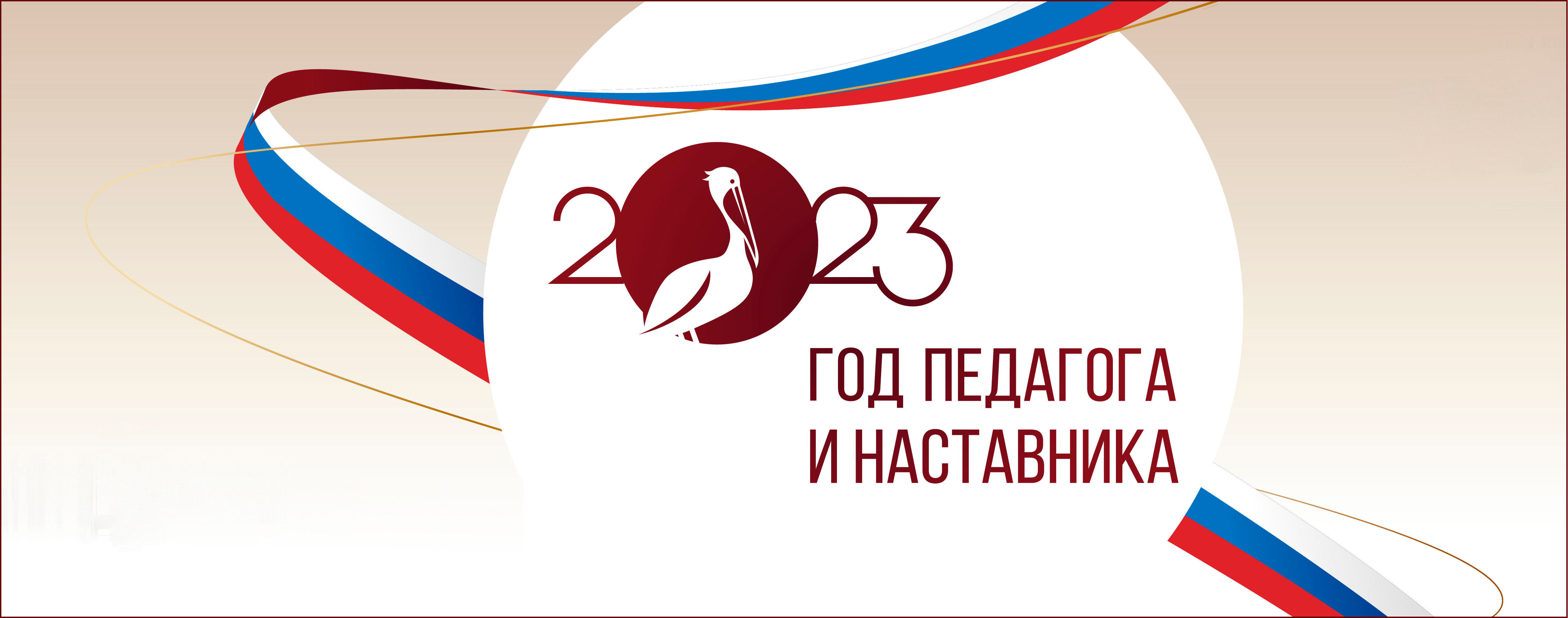 Год педагога и наставника