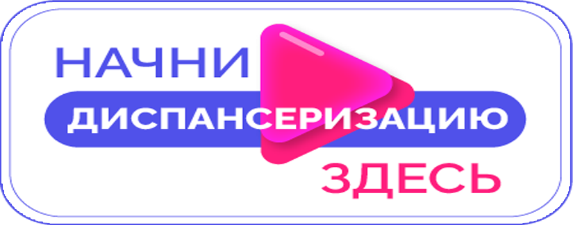 Диспансеризация