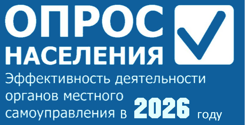 Опрос населения в 2026 году Опрос населения в 2026 году