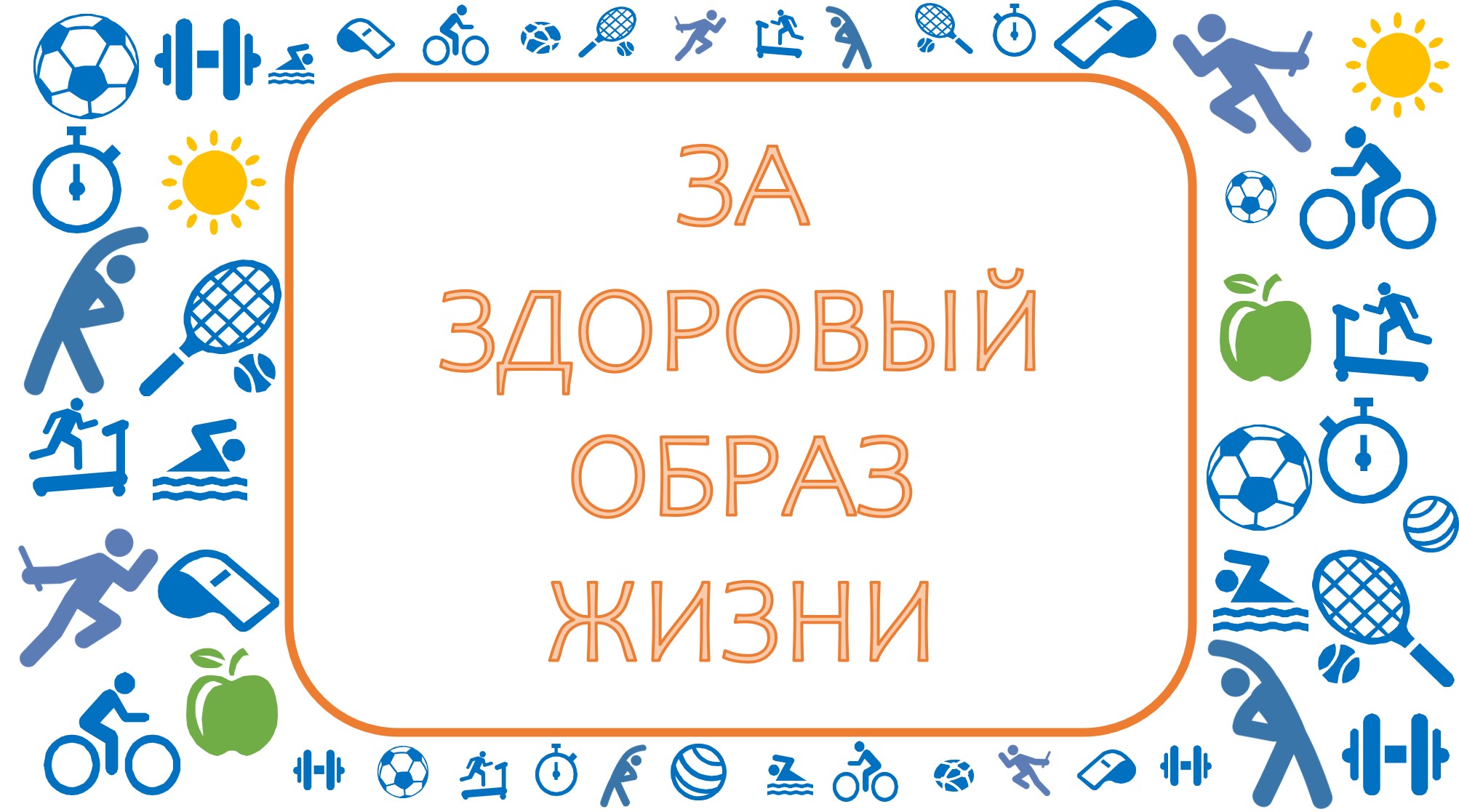 Акция "За здоровый образ жизни" Акция "За здоровый образ жизни"