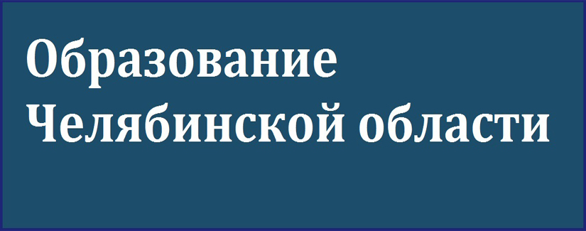 Образование челябинской. Образование Челябинской области. Комитет по делам образования города Челябинска логотип. Портал образовательных услуг Челябинской области логотип. Печать комитет по делам образования города Челябинска.