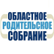 Областное родительское собрание Областное родительское собрание