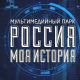 О проектах мультимедийного исторического парка «Россия – Моя история»