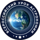 Успейте принять участие во Всероссийском уроке астрономии!