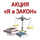 В Челябинске проходит акция "Я и закон"