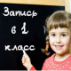 Завтра, 31 марта, в Челябинске начнется первый этап приемной кампании в первые классы школ