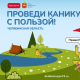 Минцифры Челябинской области обновила ресурсы и дизайн на онлайн-платформе «Детидома» в новом летнем стиле