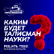 Около 1,5 тысяч заявок поступило со всей России на конкурс «Талисман Десятилетия науки и технологий»