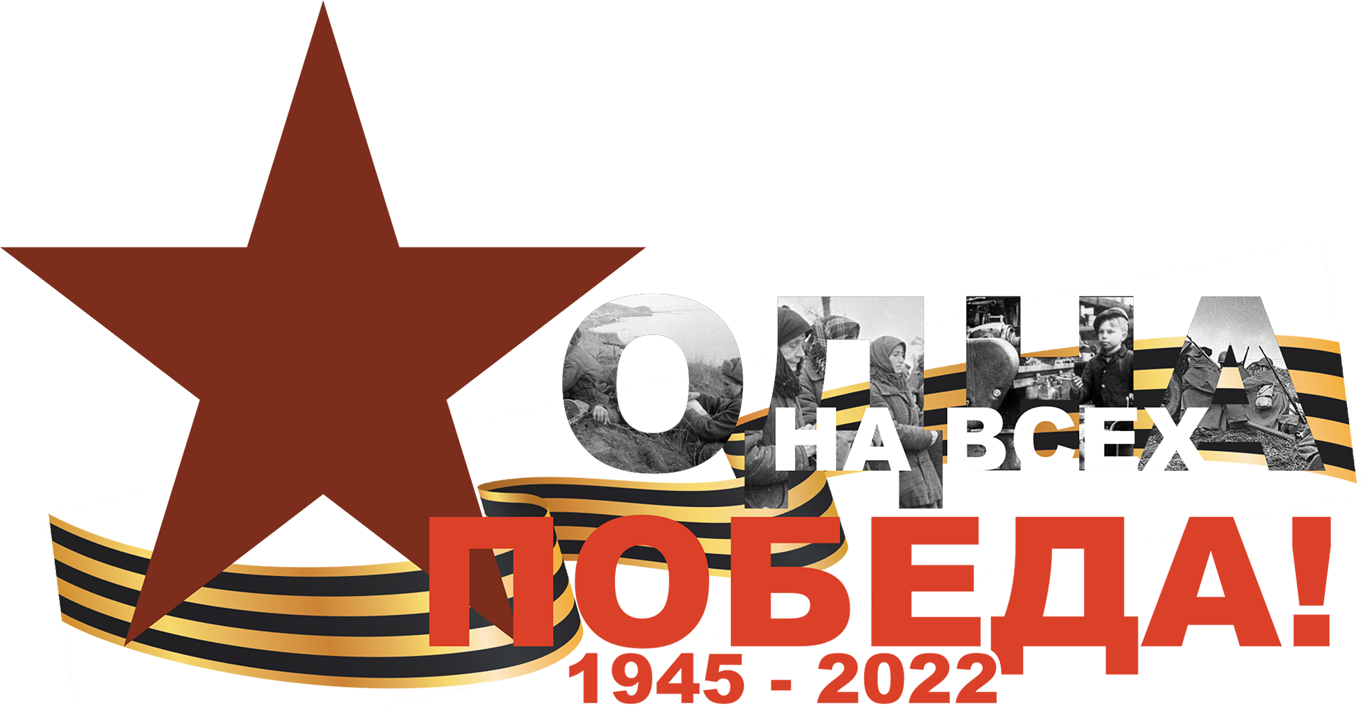 Победа ком. Победа одна на всех. Акция победа одна на всех. Одна победа одна на всех. Победа одна на всех конкурс.