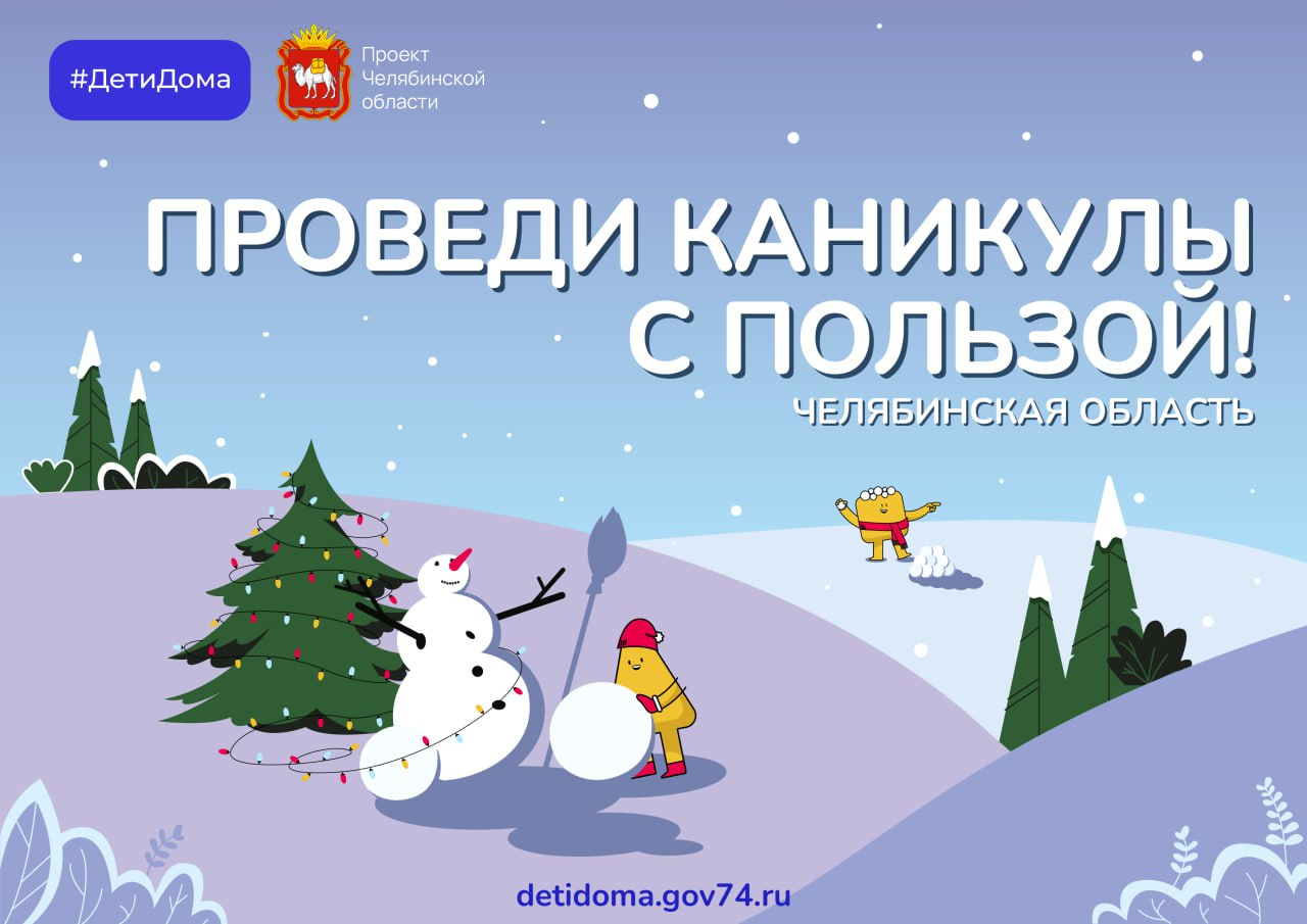 Комитет по делам образования города Челябинска Яркое начало 2024 года: новогодние  каникулы с порталом «Дети дома»