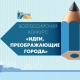 Стартовал IX Всероссийский конкурс молодых архитекторов и урбанистов «Идеи, преображающие города» Стартовал IX Всероссийский конкурс молодых архитекторов и урбанистов «Идеи, преображающие города»