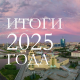 Итоги 2025 года в сфере образования города Челябинска Итоги 2025 года в сфере образования города Челябинска