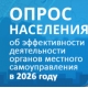 Опрос населения об эффективности деятельности руководителей органов местного самоуправления муниципальных образований Опрос населения об эффективности деятельности руководителей органов местного самоуправления муниципальных образований