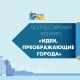 IX Всероссийский Конкурс молодых архитекторов и урбанистов «Идеи, преображающие города» IX Всероссийский Конкурс молодых архитекторов и урбанистов «Идеи, преображающие города»