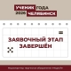 Завершился прием документов на отборочный этап муниципального конкурса обучающихся общеобразовательных организаций «Ученик года – 2026» Завершился прием документов на отборочный этап муниципального конкурса обучающихся общеобразовательных организаций «Ученик года – 2026»