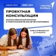 Продолжается прием заявок на проектные консультации перед стартом нового сезона Грантового конкурса Движения Первых! Продолжается прием заявок на проектные консультации перед стартом нового сезона Грантового конкурса Движения Первых!