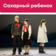 Спектакль Сургутского театра «Сахарный ребёнок» в рамках Большого Детского фестиваля Спектакль Сургутского театра «Сахарный ребёнок» в рамках Большого Детского фестиваля