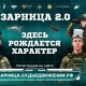 Всероссийская военно-патриотическая игра «Зарница 2.0» Всероссийская военно-патриотическая игра «Зарница 2.0»