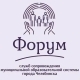Состоялся форум служб сопровождения муниципальной образовательной системы города Челябинска Состоялся форум служб сопровождения муниципальной образовательной системы города Челябинска