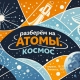 ИЦАЭ Челябинска приглашает на ток-шоу «Разберём на атомы: космос» ИЦАЭ Челябинска приглашает на ток-шоу «Разберём на атомы: космос»