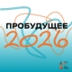 Открыт набор на V летнюю профориентационную смену «Пробудущее 2026» Открыт набор на V летнюю профориентационную смену «Пробудущее 2026»