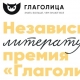 XIII Международная независимая литературная премия «Глаголица» XIII Международная независимая литературная премия «Глаголица»