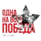Онлайн-марафон «Одна на всех Победа» Онлайн-марафон «Одна на всех Победа»