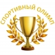 В Челябинске наградили лучших спортсменов по итогам учебного года В Челябинске наградили лучших спортсменов по итогам учебного года