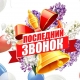 В школах Челябинска прошли последние звонки В школах Челябинска прошли последние звонки
