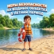 Меры безопасности на водных объектах Меры безопасности на водных объектах