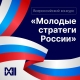 VII Всероссийский конкурс «Молодые стратеги России»! VII Всероссийский конкурс «Молодые стратеги России»!