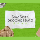 Продолжается летний сезон конкурса креативных постов акции «БумБатл» Продолжается летний сезон конкурса креативных постов акции «БумБатл»