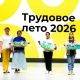 В Челябинске стартовала третья смена подростковых трудовых отрядов летней оздоровительной кампании «Трудовое лето – 2026» В Челябинске стартовала третья смена подростковых трудовых отрядов летней оздоровительной кампании «Трудовое лето – 2026»