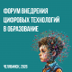 В Челябинске прошел Форум внедрения цифровых технологий в образование В Челябинске прошел Форум внедрения цифровых технологий в образование